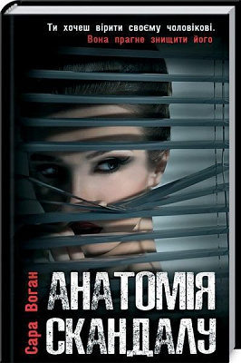 Книга Сара Воган «Анатомія скандалу» 978-617-12-4332-3
