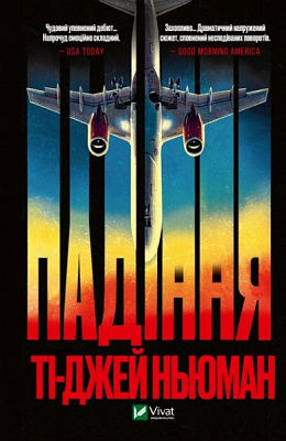 Книга Ті-Джей Ньюман «Падіння» 978-966-982-789-0