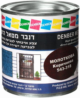 Фарба Denber Metal Hit молоткова коричневый глянець 0,25л