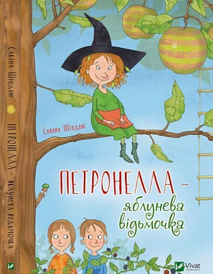Книга «Петронелла-яблунева відьмочка» 978-966-942-087-9