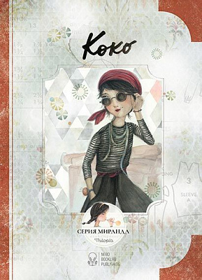Книга Миранда Хорхе «Коко» 978-617-753-712-9