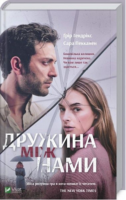 Книга Грир Гендрикс «Дружина між нами» 978-966-942-950-6