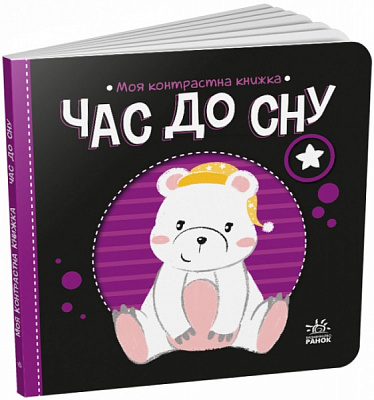 Книга Н. Мирошниченко «Час до сну» 9-789-667-511-845