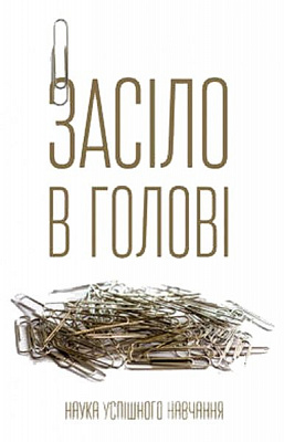 Книга Пітер Херрі Браун «Засіло в голові. Наука успішного навчання» 978-617-7730-17-9