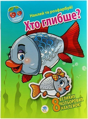 Наклейка Ктоглубже?серияНаклейираскрасьДружная семейка 9789664401958