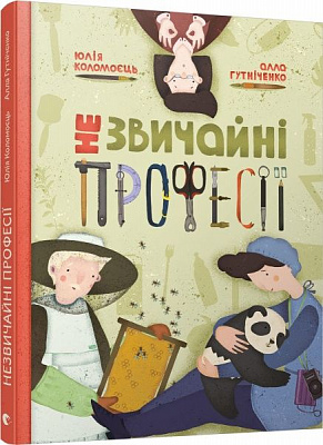 Книга Алла Гутниченко «Незвичайні професії» 978-617-679-504-9