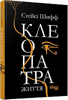Книга Стейсі Шифф «Клеопатра. Життя» 978-617-096-761-9