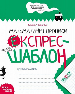 Книга Василий Федиенко «Математичні прописи. Експрес-шаблон» 978-966-429-616-5