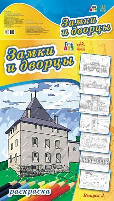 Книга Хорошенко В. «Fine Art: Замки и дворцы. Выпуск 3» 978-966-74-6696-1