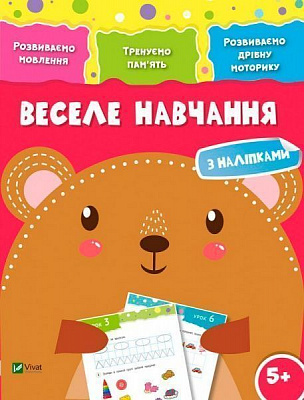 Книга «Веселе навчання. Ведмідь 5+» 978-966-942-417-4