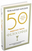 Книга Том Батлер-Боудон «50 видатних творів. Філософія» 978-617-7535-77-4