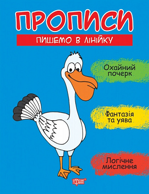 Книга Анастасия Фисина «Прописи. Пишемо в лінійку» 978-966-939-958-8