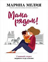Книга Марина Мелия «Мама рядом! Главный секрет первого года жизни» 978-966-993-459-8
