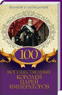 Книга «100 могущественных королей, царей, императоров» 978-617-12-4475-7