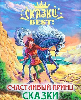 Книга «Сказки BEST. Счастливый принц» 978-5-378-13979-8