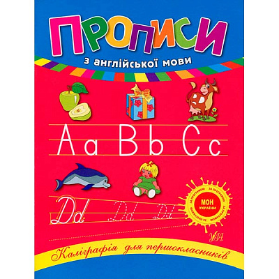 Книга Лариса Зиновьева «Прописи по английскому языку» 978-966-284-022-3