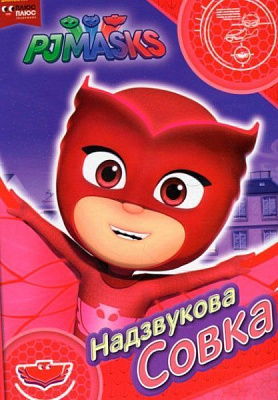 Книга «Надзвукова Совка ТМ PJ Masks» 9789664629536