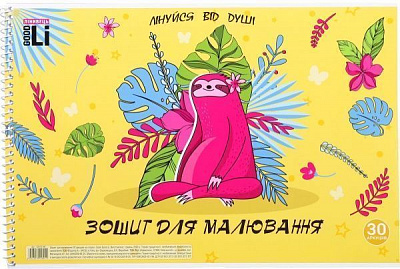 Альбом для рисования Ленивец 2 30 листов Good Li