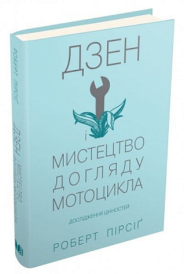 Книга Роберт Пірсіг «Дзен і мистецтво догляду мотоцикла: дослідження цінностей» 978-617-7535-54-5