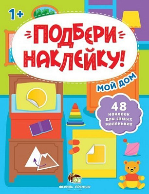 Книжка-розвивайка «Подбери наклейку! Мой дом» 978-966-925-306-4