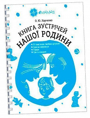 Книга О. Харченко «Книга зустрічей нашої родини (КНС001» 9786170028099