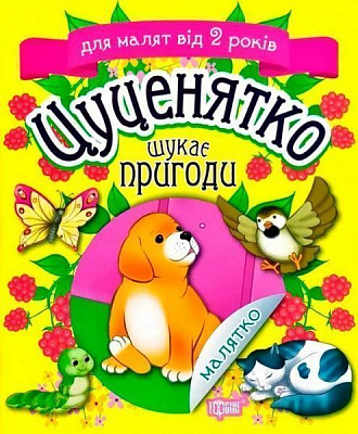 Книга Татьяна Клапчук «Цуценятко шукає пригоди» 978-966-939-531-3