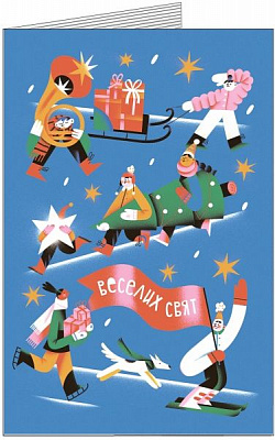 Листівка S.Brothers&Co Веселощі. Веселих свят 15x10 см