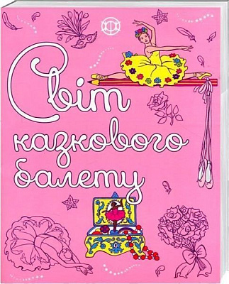 Книга «Мир сказочного балета» 9786177579075