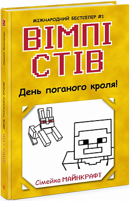 Книга «Вімпі Стів. День поганого кроля! Книга 5» 978-617-09-7731-1
