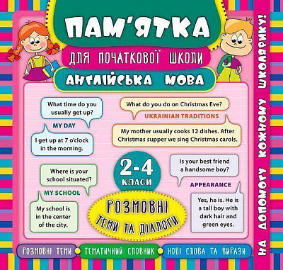 Книга Лариса Зинов'єва «Англійська мова. Розмовні теми та діалоги. 2-4 класи» 978-966-284-514-3