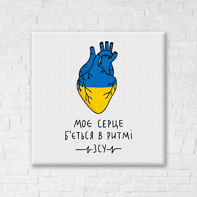 Постер Мое сердце бьется в ритме ВСУ ©Алена Жук 50x60 см Brushme 