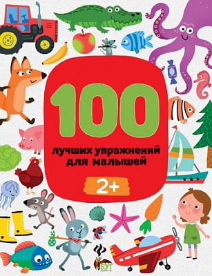 Книга Терентьєва І. «100 лучших упражнений для малышей: 2+» 978-966-925-301-9