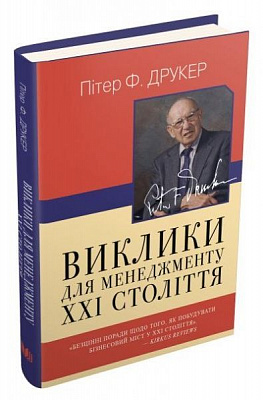 Книга Пітер Друкер «Виклики для менеджменту XXI століття» 978-966-948-377-5