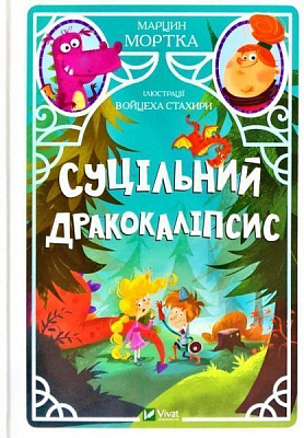 Книга Марцин Мортка «Суцільний дракокаліпсис» 978-966-982-131-7