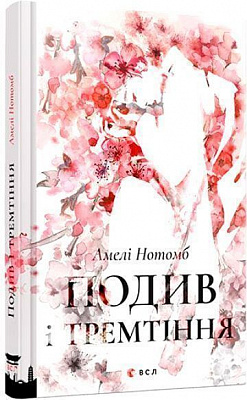 Книга Амели Нотомб «Подив і тремтіння» 978-617-679-370-0