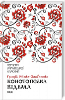 Книга Григорій Квітка-Основ’яненко «Конотопська відьма» 978-617-126-296-6
