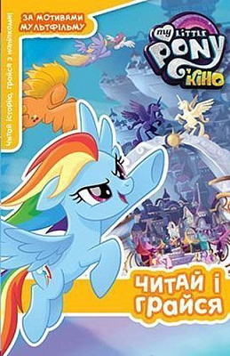 Книга «Hasbro Мій маленькиий поні 4074» 978-966-943-407-4