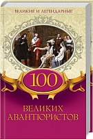 Книга «Великие и легендарные. 100 великих авантюристов» 978-617-12-4694-2
