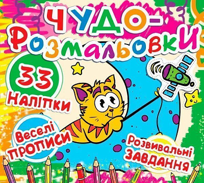 Книга «Чудо-розмальовки. Кіт на Місяці» 978-617-7277-30-8