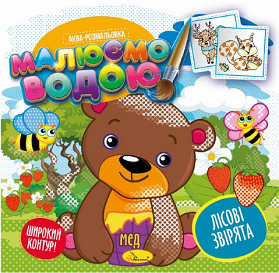 Раскраска водная «Малюємо водою_Лісові мешканці» 978-617-777-657-3