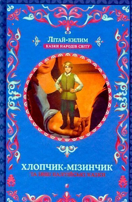 Книга Афанасий Фрезер «Хлопчик-мізинчик та інші балтійські казки» 978-617-12-3834-3