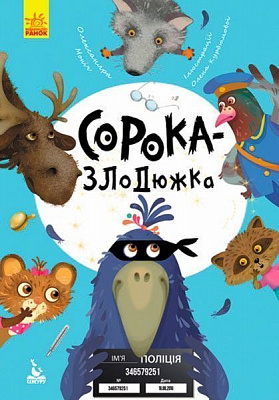 Книга Александра Монич «Моя сказкотерапия. Сорока-воришка» 9786170944733