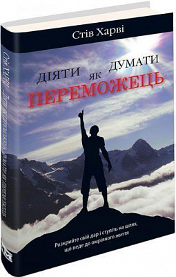 Книга Стів Харві «Діяти як переможець, думати як переможець» 978-966-923-082-9