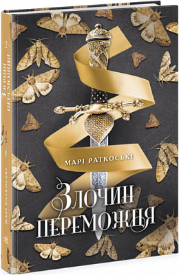 Книга Мари Руткоски «Злочин переможця. 2» 9-786-170-970-367