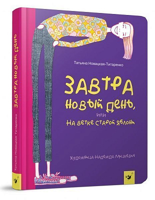 Книга Татьяна Новацкая-Титаренко «Завтра новый день, или На ветке старой яблони» 978-966-915-291-6