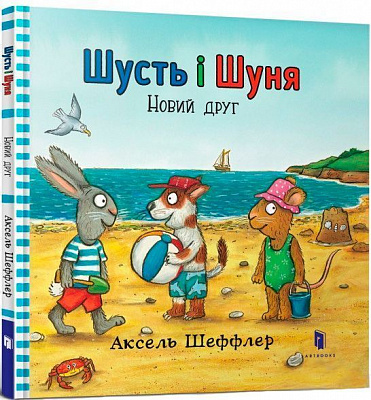 Книга Аксель Шеффлер «Шусть і Шуня. Новий друг» 978-617-739-594-1