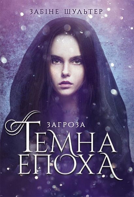 Книга Забіне Шультер «Темна епоха. Загроза» 978-617-09-6456-4