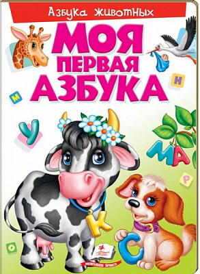 Книга «Моя первая азбука. Азбука животных» 978-966-913-660-2