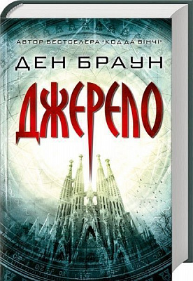 Книга Дэн Браун «Джерело» 978-617-12-4752-9