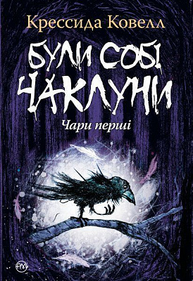 Книга Крессіда Коуелл «Були собі чаклуни : чари перші» 978-966-917-289-1